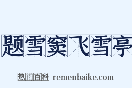 题雪窦飞雪亭是什么意思的图片